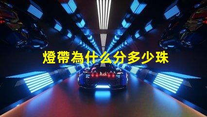 燈帶為什么分多少珠 燈帶為什么容易壞